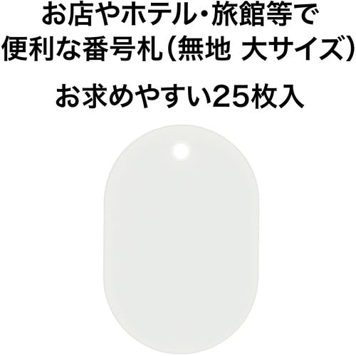 CAINZ-DASH】オープン工業 荷札 番号札 大 無地 白 （25枚入