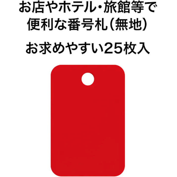 【CAINZ-DASH】オープン工業 番号札 四角 大 赤 (25枚入) BF-42-RD【別送品】