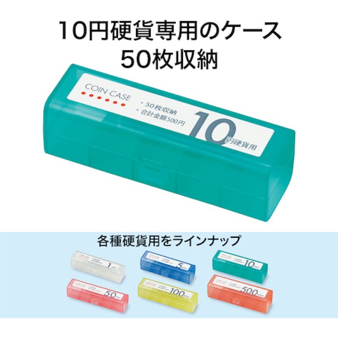 【CAINZ-DASH】オープン工業 コインケース　１０円用 M-10【別送品】