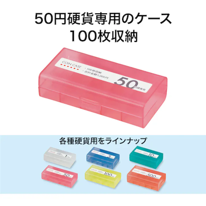 【CAINZ-DASH】オープン工業 コインケース 50円用 M-50W M-50W【別送品】