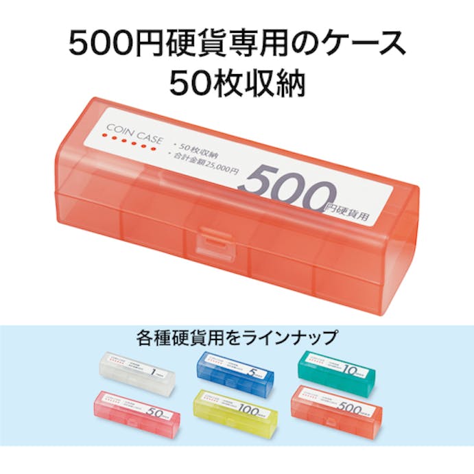 【CAINZ-DASH】オープン工業 コインケース　５００円用 M-500【別送品】