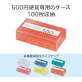 【CAINZ-DASH】オープン工業 コインケース　５００円用 M-500W【別送品】