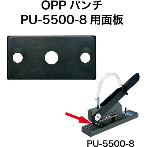 オープン工業(OP) OPPパンチ PU5500-8