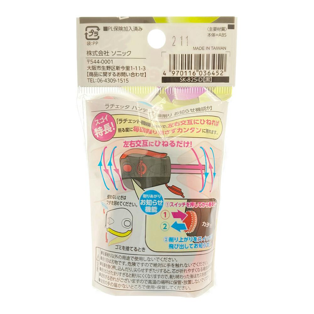 ソニック ラチェッタ お知らせ機能付き SK-825-D ブラック