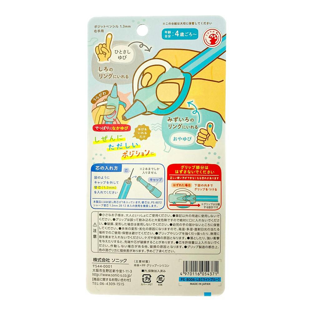 ソニック ポジットペンシル 1.3mm 右手用 持ち方サポーター