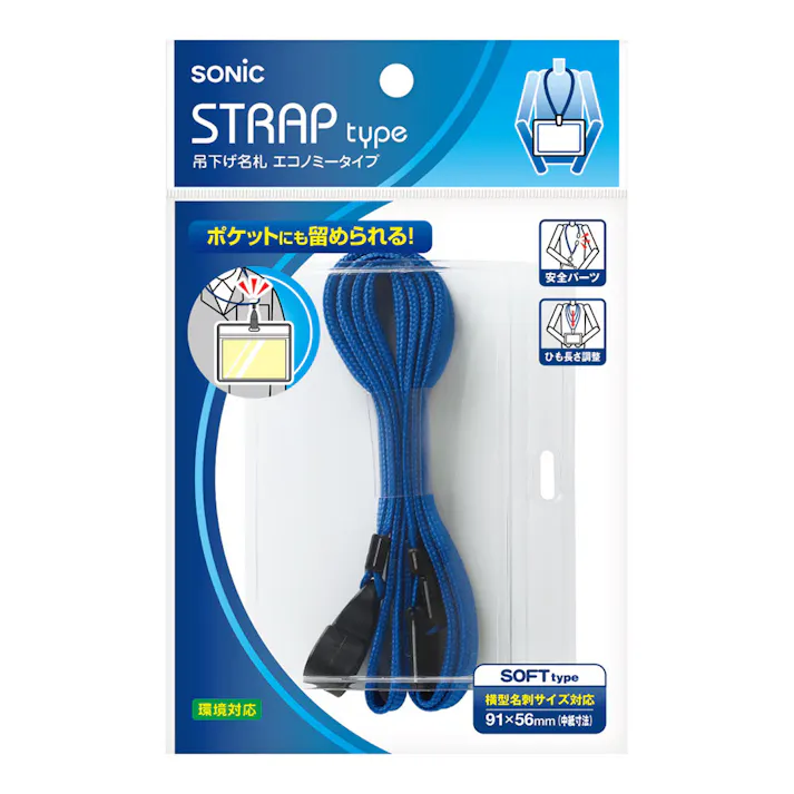 ソニック 吊下げ名札 エコノミータイプ 青