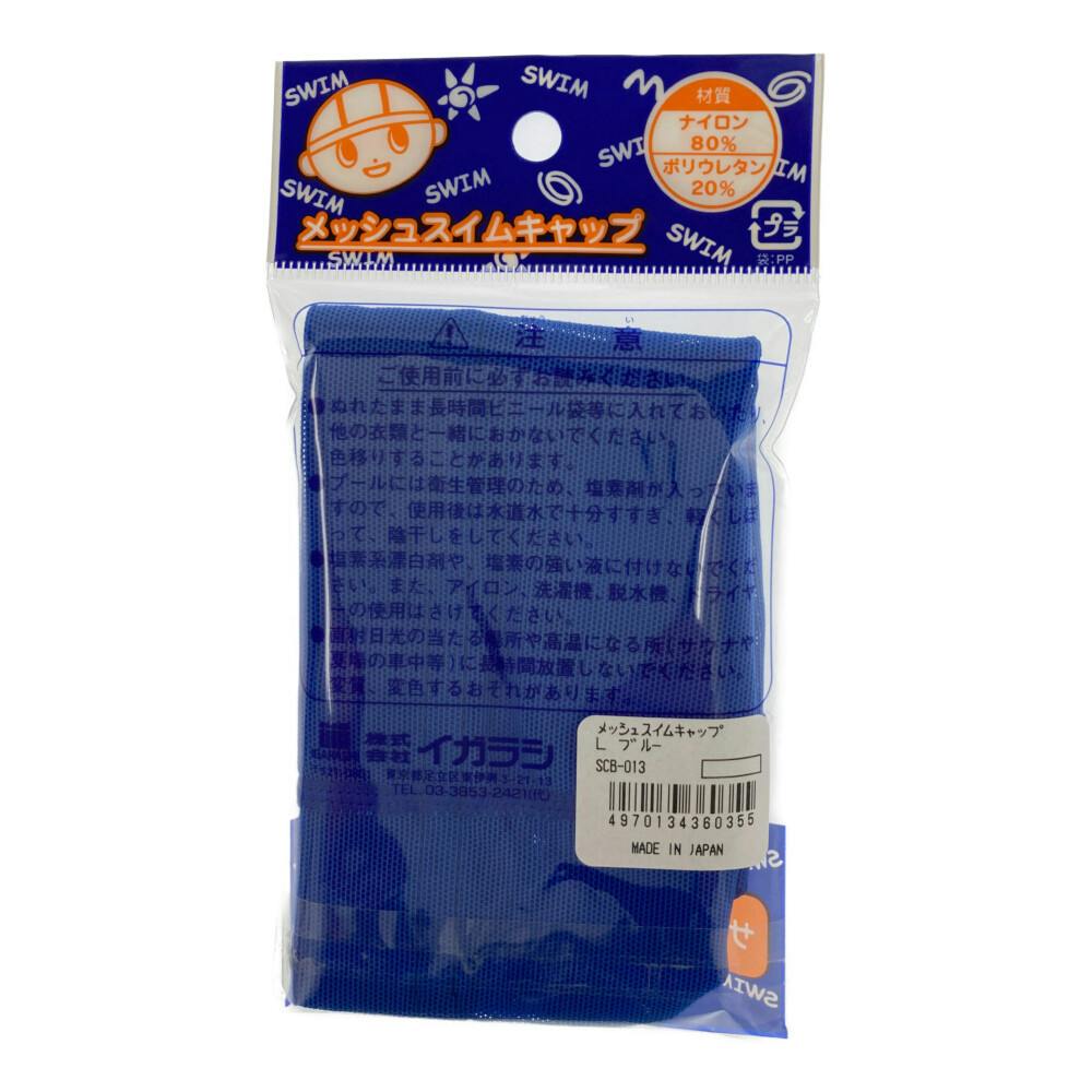 スイムキャップ メッシュキャップ L 青 | スポーツ・アウトドア用品 | ホームセンター通販【カインズ】