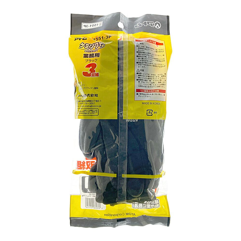 ケミソフト業務用ブラック 3双組 M 1551-3P | 作業着・作業服・安全靴