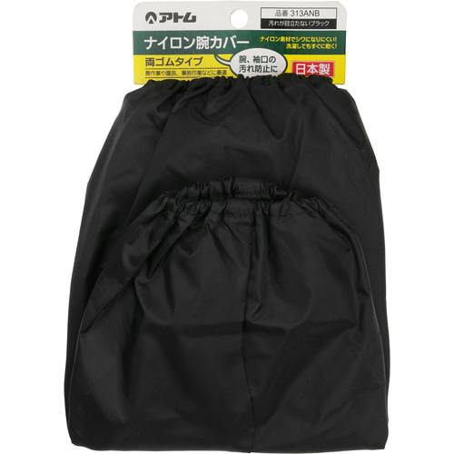 CAINZ-DASH】アトム ナイロン腕カバー両ゴム 313-ANB【別送品】 | 保護