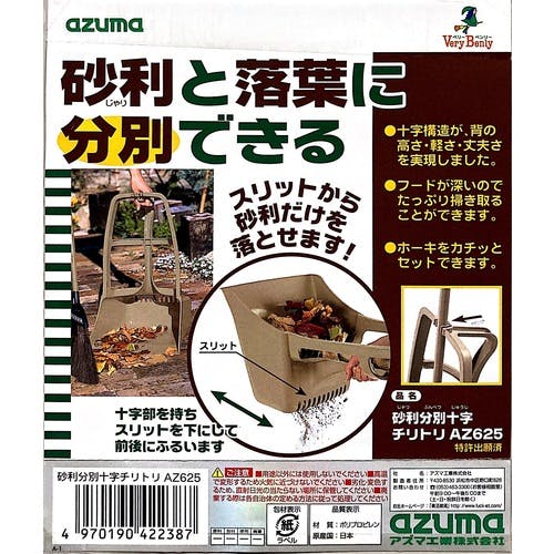 CAINZ-DASH】アズマ工業 砂利分別十字チリトリ AZ625