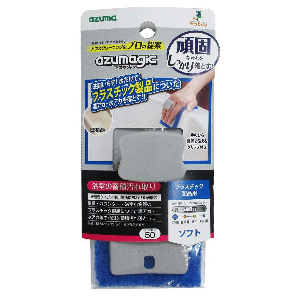アズマジック 浴室プラ用研磨布