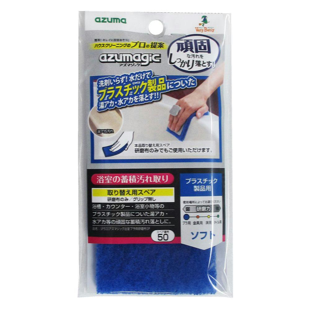 アズマジック 浴室プラ用研磨布 スペア バススポンジ アズマジック 浴室プラ用研磨布 スペア バススポンジ