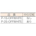 【CAINZ-DASH】アロン化成 分別ポケットＰ－２Ｓ P-2S-OFFWHITE【別送品】