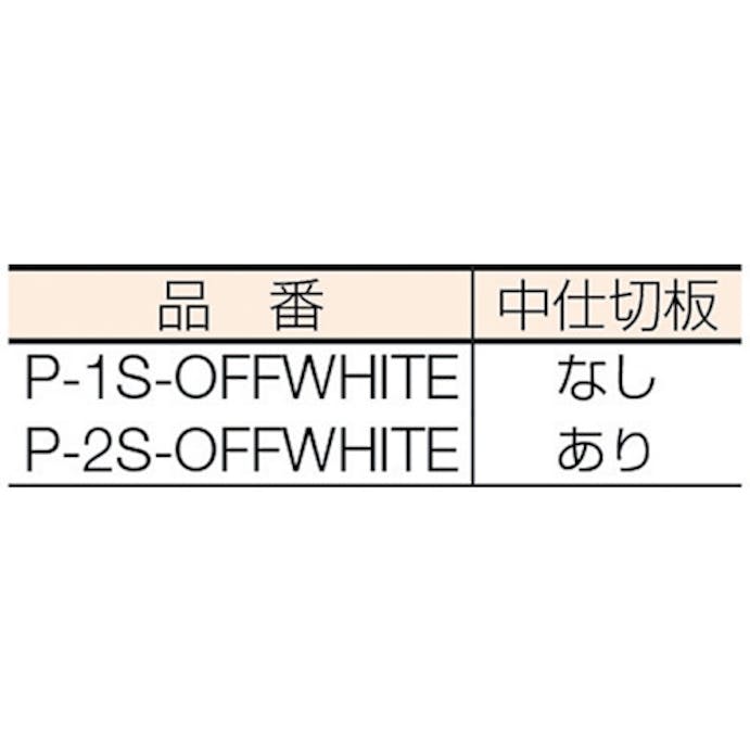 【CAINZ-DASH】アロン化成 分別ポケットＰ－２Ｓ P-2S-OFFWHITE【別送品】