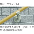 【CAINZ-DASH】アロン化成 安寿アプローチ用手すり　壁付けブラケットＲ 535991【別送品】