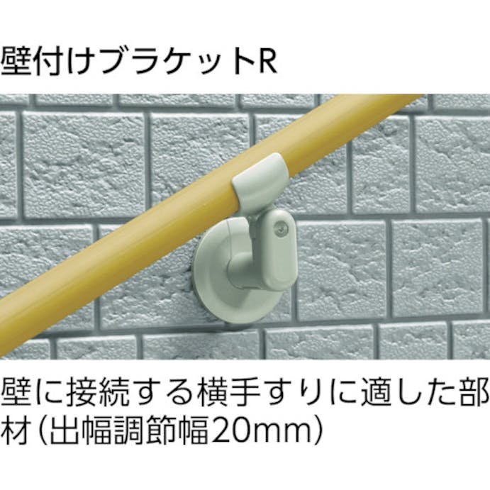 【CAINZ-DASH】アロン化成 安寿アプローチ用手すり　壁付けブラケットＲ 535991【別送品】