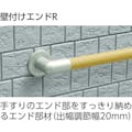 【CAINZ-DASH】アロン化成 安寿アプローチ用手すり　壁付けエンドＲ 535992【別送品】