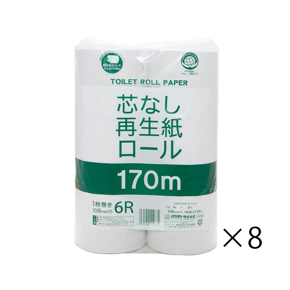 イデシギョー 芯なし 再生紙ロール 170m巻き シングル 6ロール 8パック入