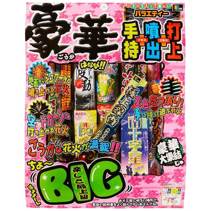 豪華 ごうか はなび!! ごうかな花火が満載!!手持+噴出+打上
