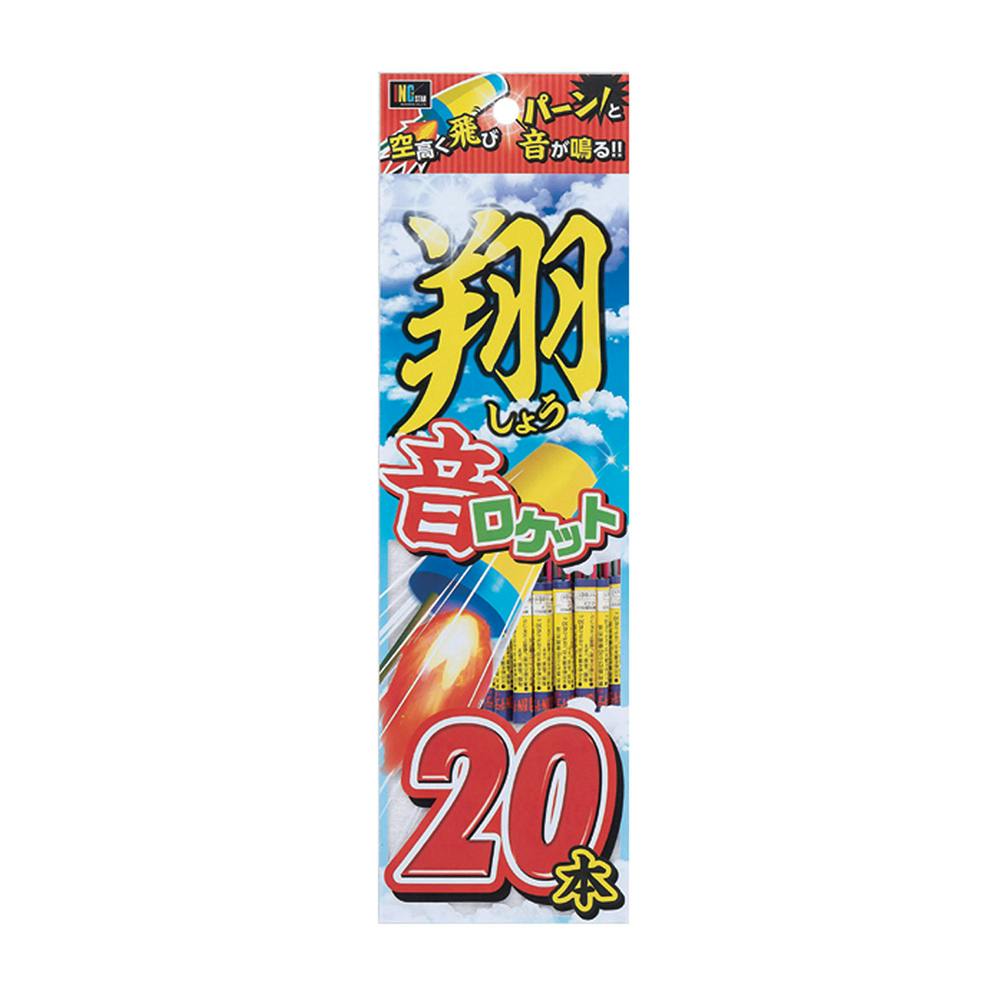 翔音ロケット花火 20本