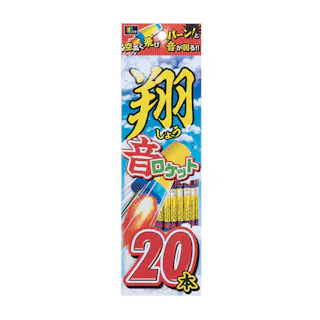 翔音ロケット花火 20本