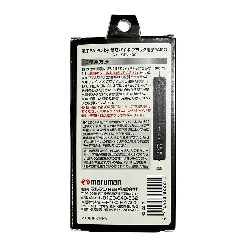 マルマンH＆B 電子PAIPO ブラック ハードミント | タバコ用品・灰皿