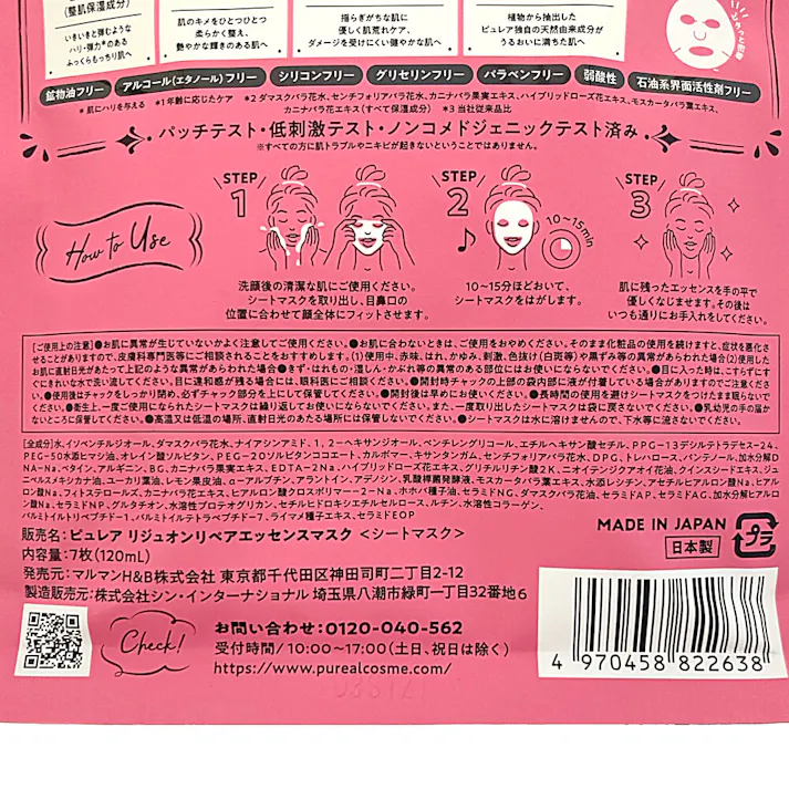 ピュレア リジュオンリペアエッセンスマスク