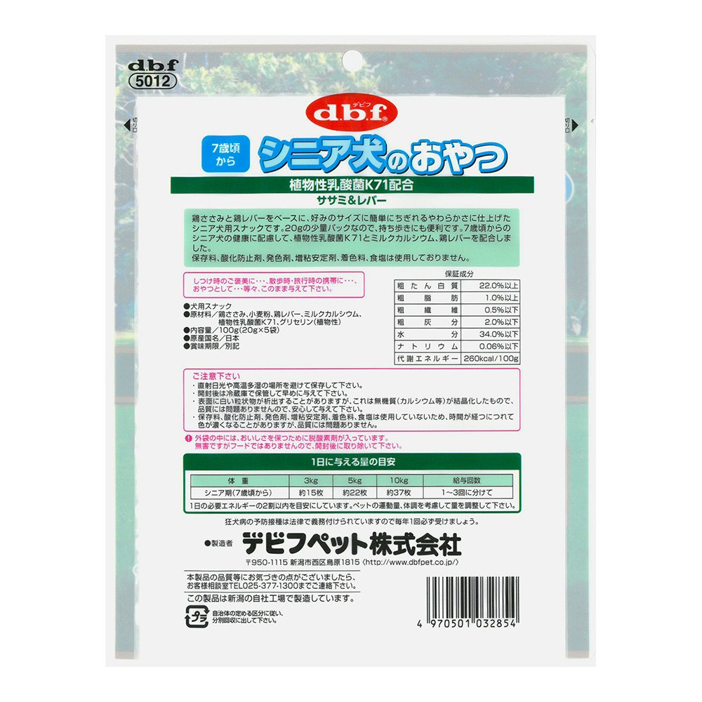 dbf シニア犬のおやつ 植物性乳酸菌K71配合 ササミ＆レバー 100g｜ホームセンター通販【カインズ】