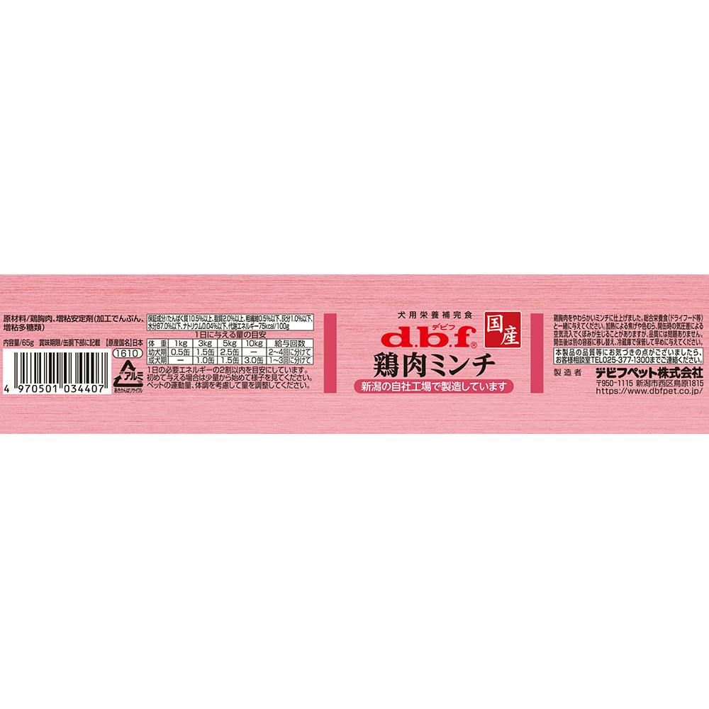 dbf 鶏肉ミンチ 65g | ドッグフード 通販 | ホームセンターのカインズ