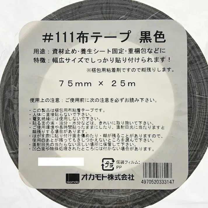 布テープ No111 カラー黒 幅75mm×長さ25m