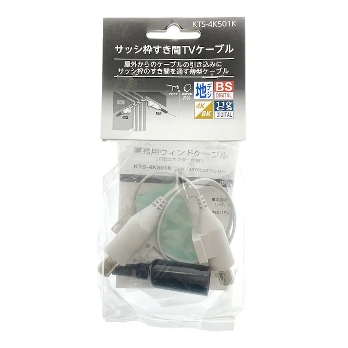 サッシ枠すき間TVケーブル 4K8Kフリーケーブル KTS-4K501K
