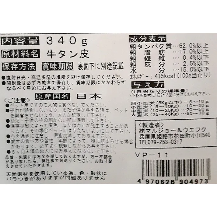 マルジョー&ウエフク ボリュームパック 牛タン皮ロング 犬用おやつ 340g