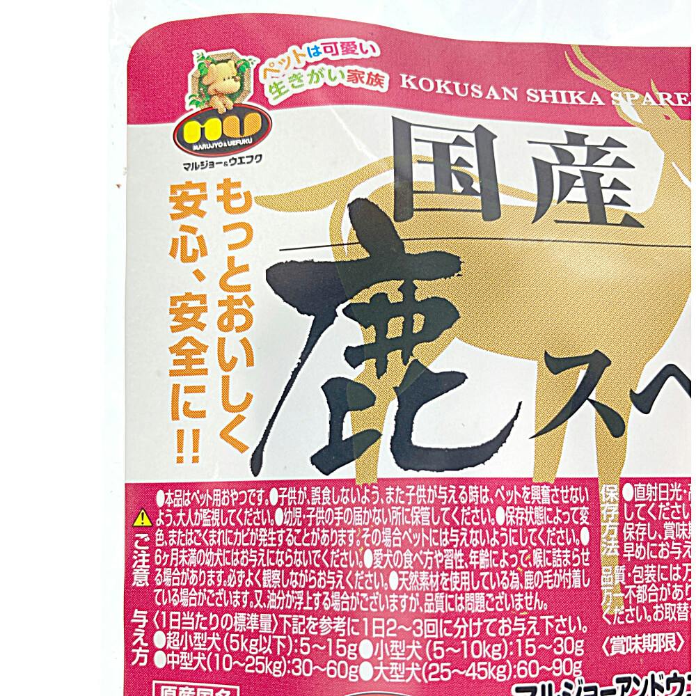 国産鹿スペアリブ30ｇ×60個（ケース販売）