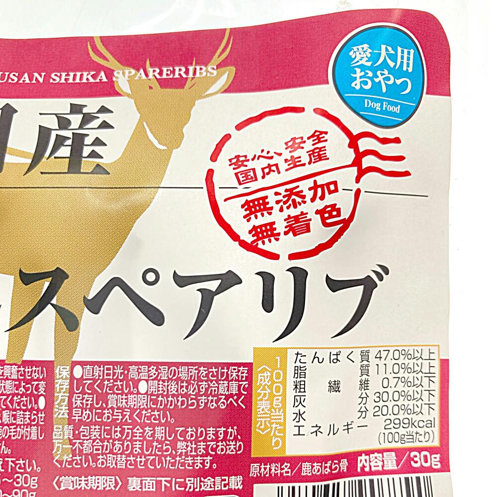 国産鹿スペアリブ30ｇ×60個（ケース販売）