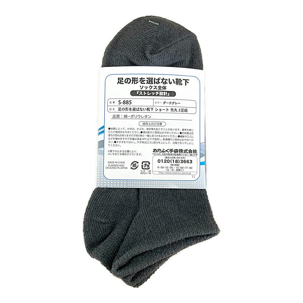 足の形を選ばない靴下 ショート丈 先丸 2P ダークグレー 24-30cm