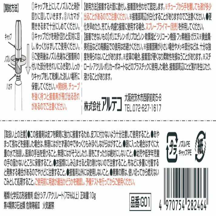 アルテコ スプレープライマー用瞬間接着剤 ジェル 10ml