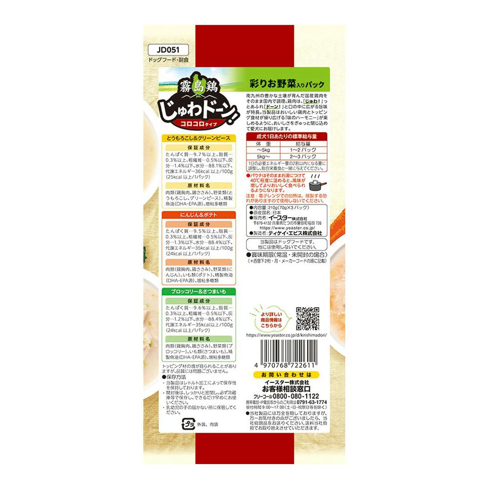 霧島鶏 じゅわドーン! コロコロタイプ 彩りお野菜 210g | ドッグフード