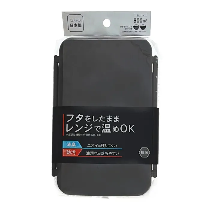 フタをしたままレンジで温めOK ランチボックス ブラック