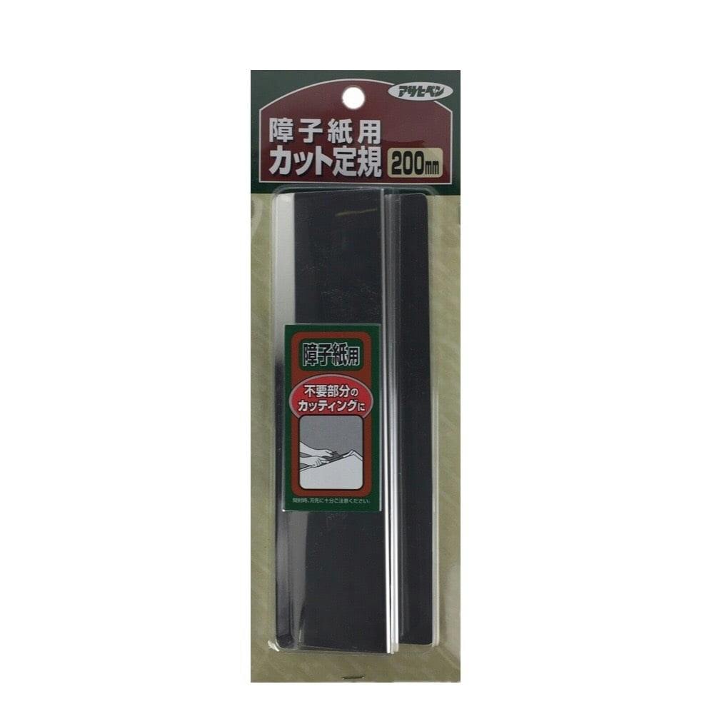 アサヒペン 障子用カット定規 200mm(販売終了)