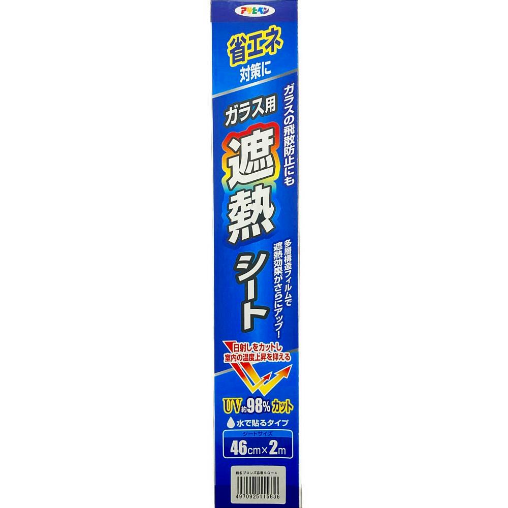 ガラス用 遮熱シート ブロンズ SG-4 46cm×2m | 窓フィルム 通販