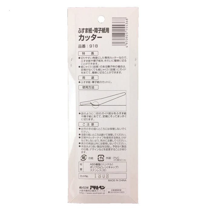 アサヒペン ふすま紙・障子紙用 カッター 150mm