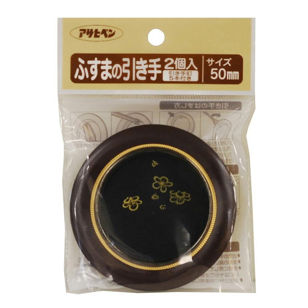 ふすまの引き手 #453 50mm 2個入り