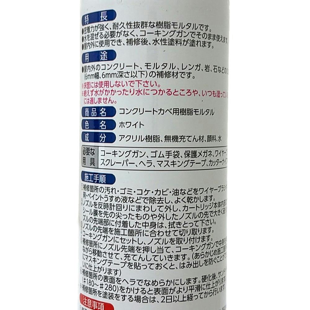 コンクリートカベ用樹脂 モルタル ホワイト 304087 330ml | 接着・補修