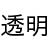 透明