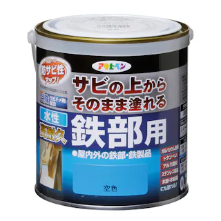 サビの上からそのまま塗れる 水性 高耐久 鉄部用 空色 0.7L