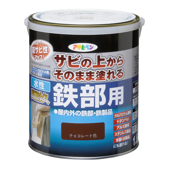 サビの上からそのまま塗れる 水性 高耐久 鉄部用 チョコレート色 1.6L