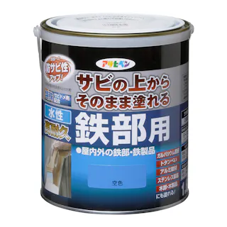 サビの上からそのまま塗れる 水性 高耐久 鉄部用 空色 1.6L