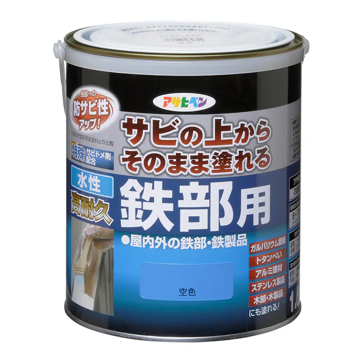 サビの上からそのまま塗れる 水性 高耐久 鉄部用 空色 1.6L