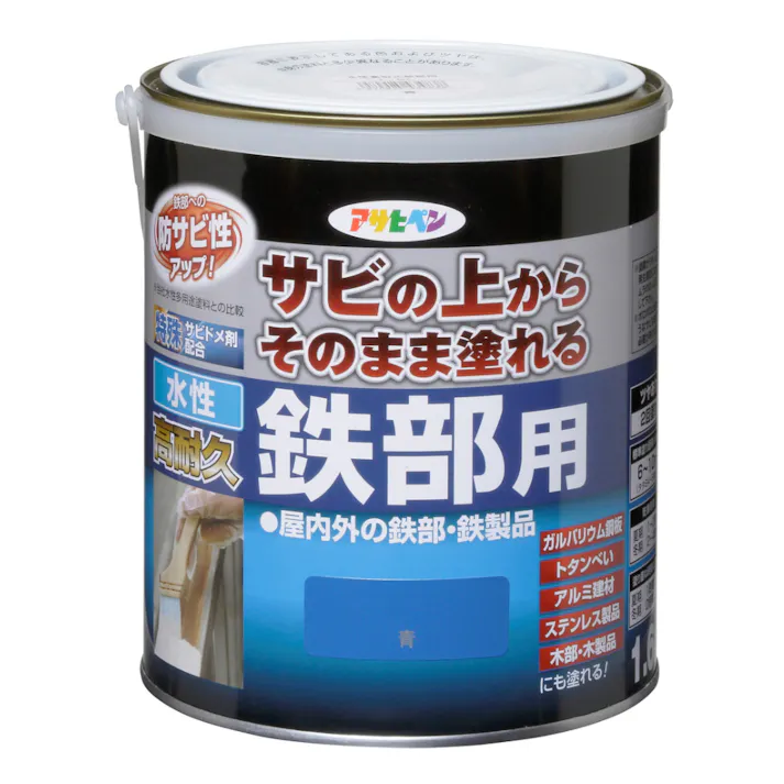サビの上からそのまま塗れる 水性 高耐久 鉄部用 青 1.6L