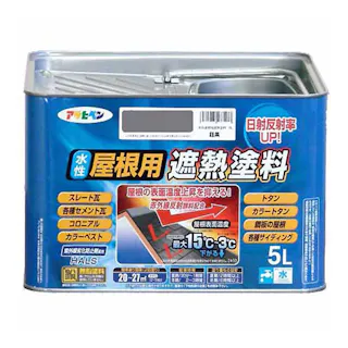 水性屋根用 遮熱塗料 銀黒 5L